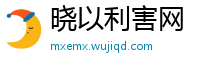 晓以利害网